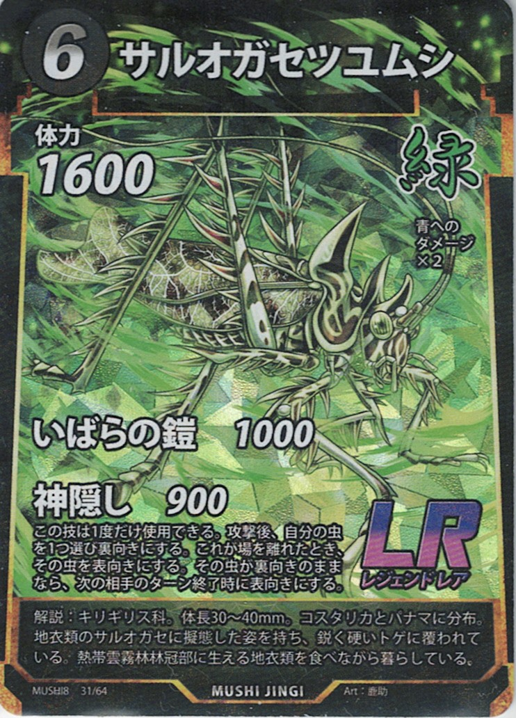 MUSHI8-031 LR サルオガセツユムシ